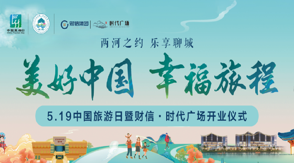 案例 I ?“中國旅游日”暨財信·時代廣場開業儀式圓滿舉行